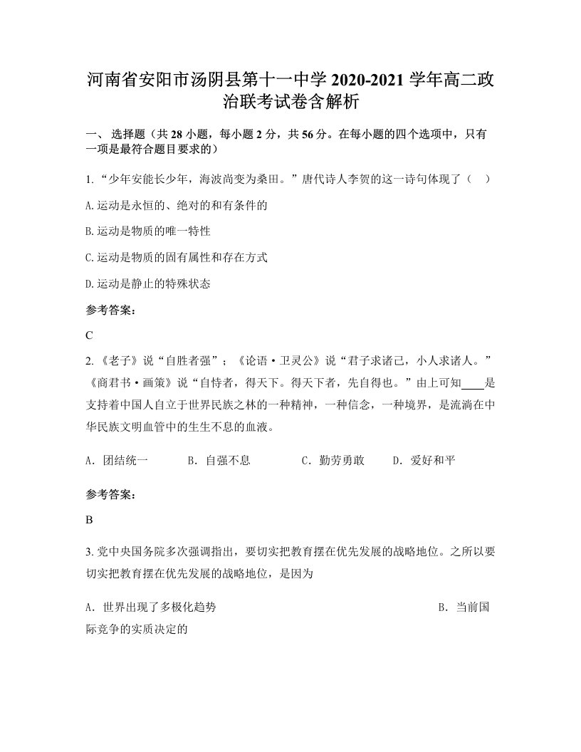 河南省安阳市汤阴县第十一中学2020-2021学年高二政治联考试卷含解析