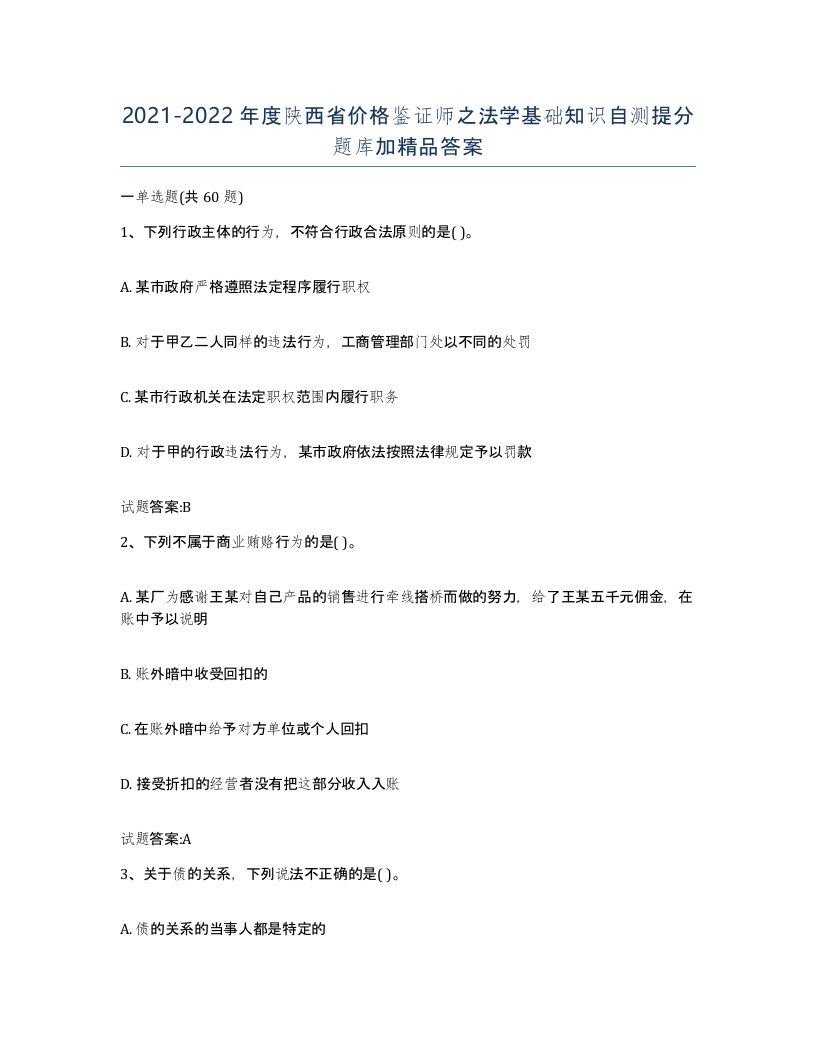 2021-2022年度陕西省价格鉴证师之法学基础知识自测提分题库加答案