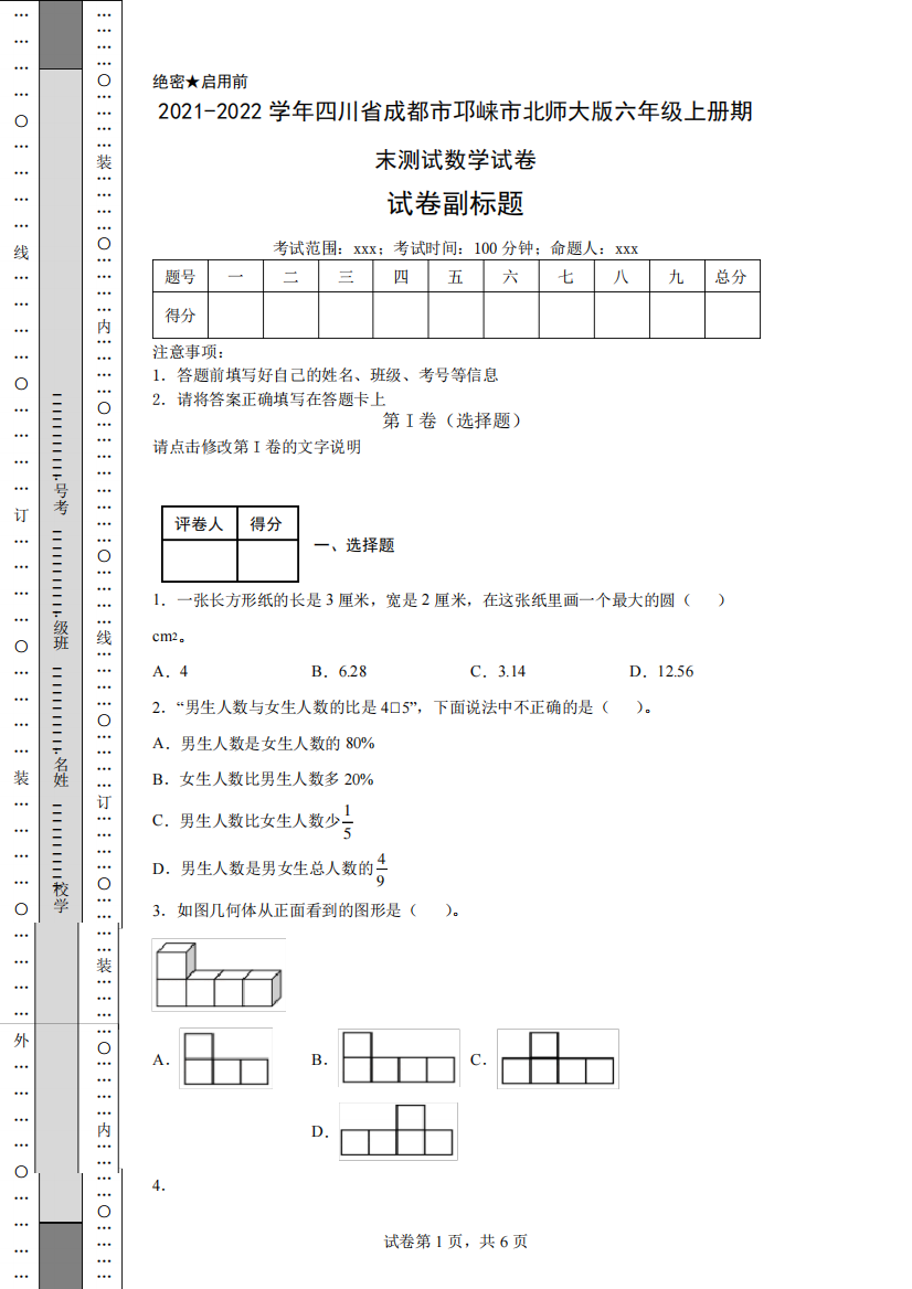 2021-2022学年四川省成都市邛崃市北师大版六年级上册期末测试数学试卷