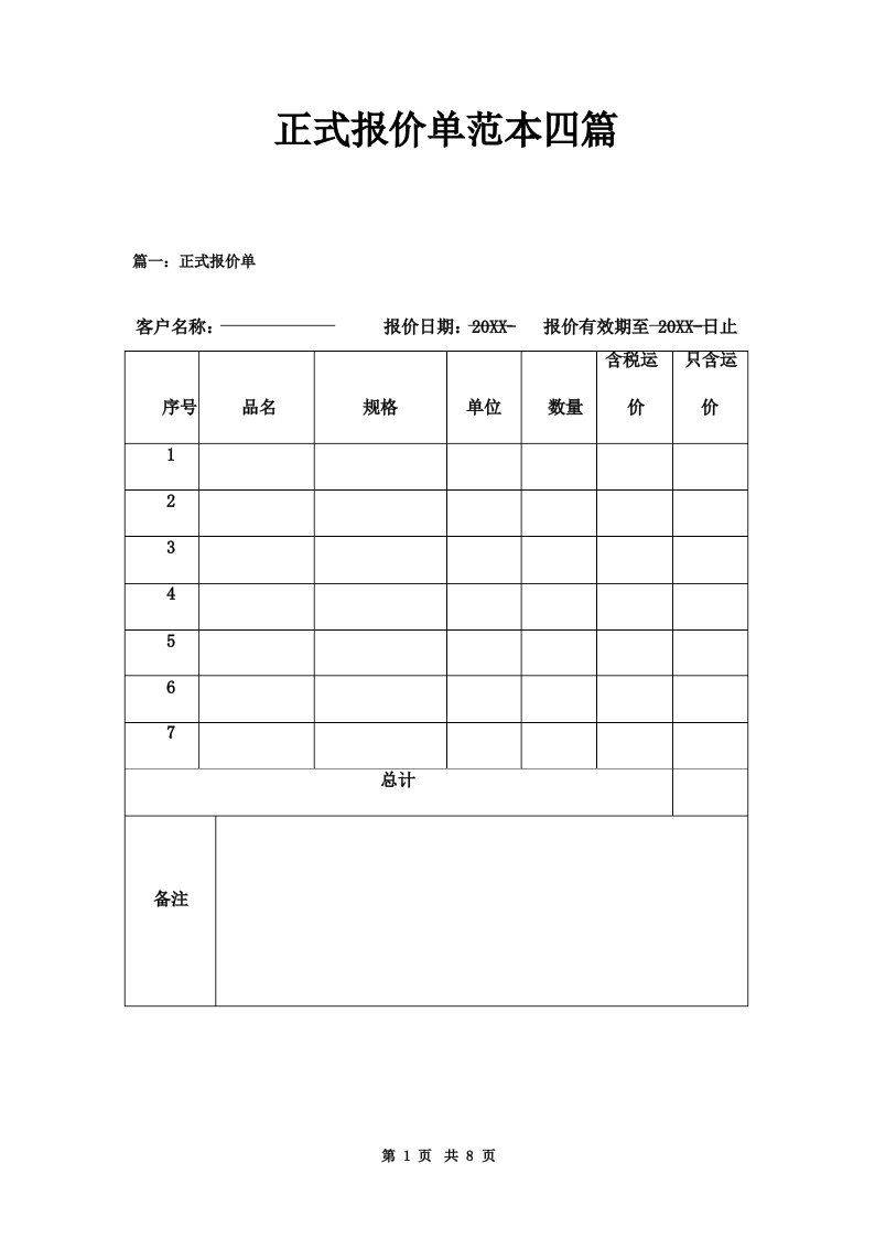 正式报价单范本四篇