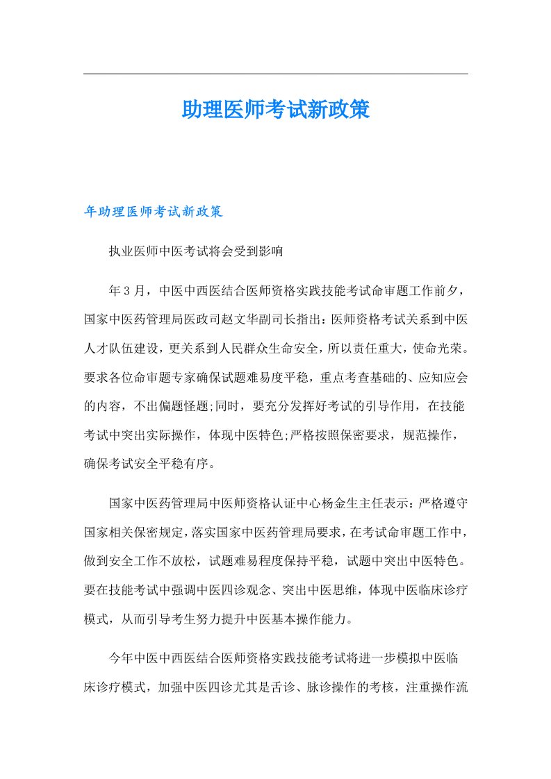 助理医师考试新政策