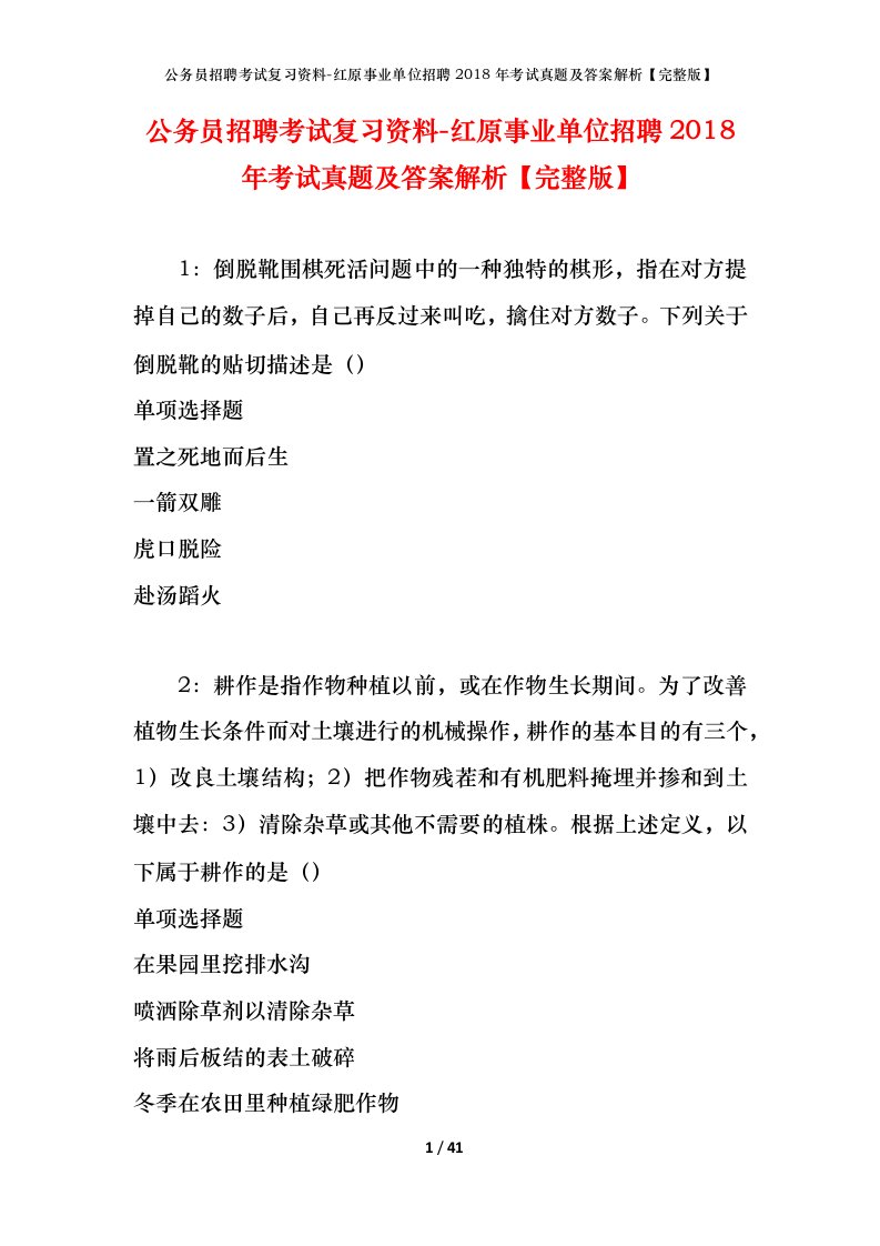 公务员招聘考试复习资料-红原事业单位招聘2018年考试真题及答案解析完整版