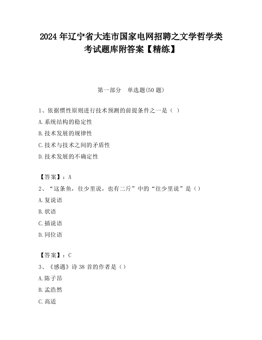 2024年辽宁省大连市国家电网招聘之文学哲学类考试题库附答案【精练】