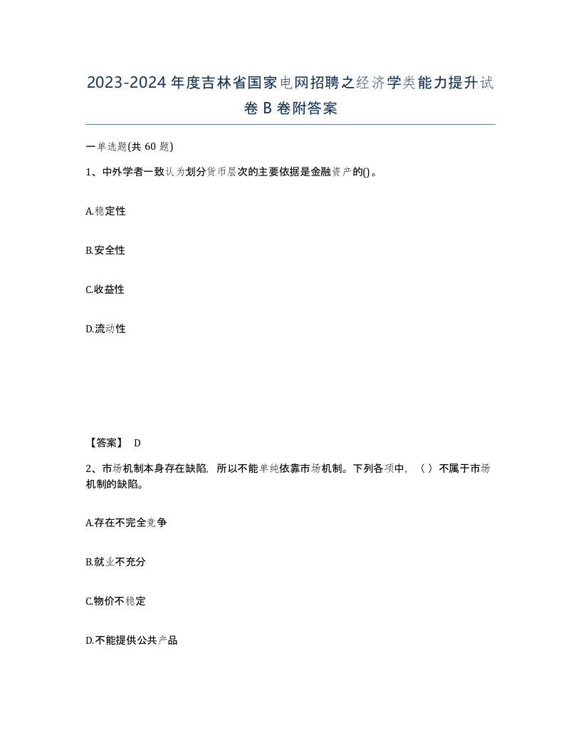 2023-2024年度吉林省国家电网招聘之经济学类能力提升试卷B卷附答案