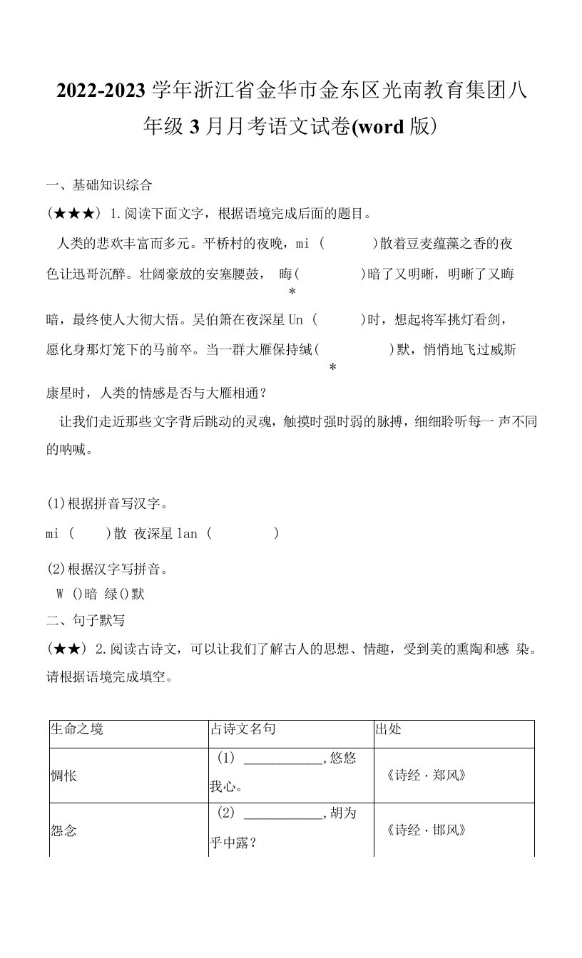 2022-2023学年浙江省金华市金东区光南教育集团八年级3月月考语文试卷