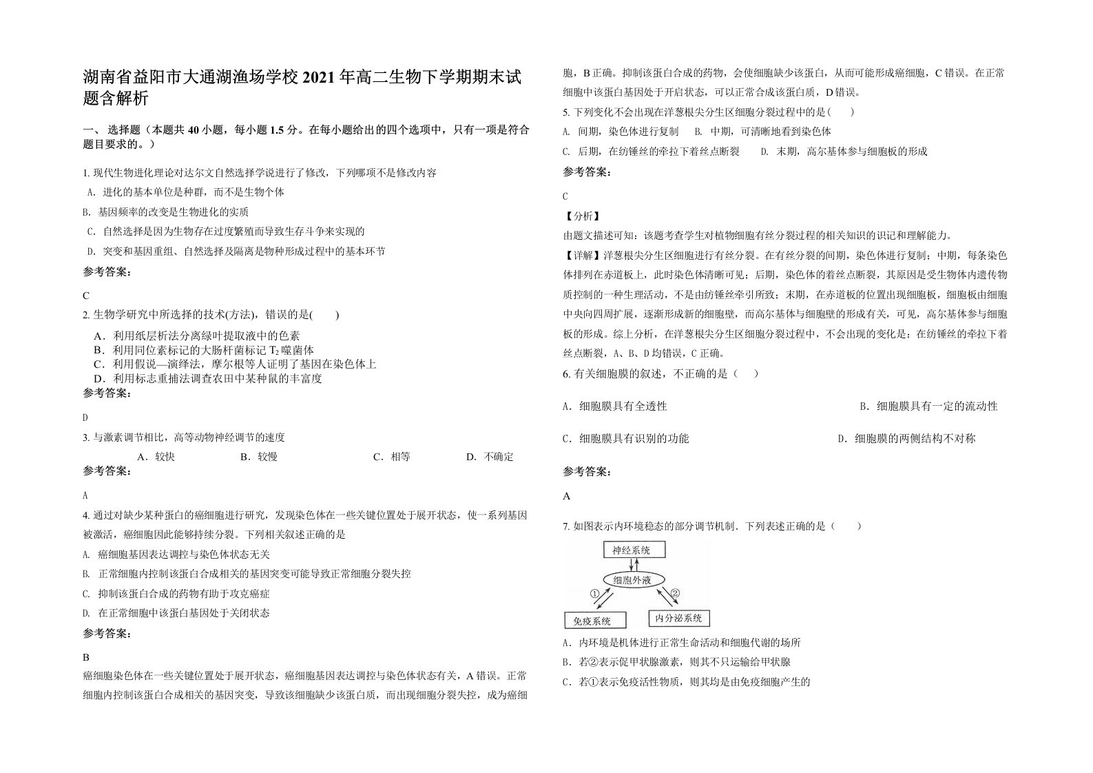 湖南省益阳市大通湖渔场学校2021年高二生物下学期期末试题含解析