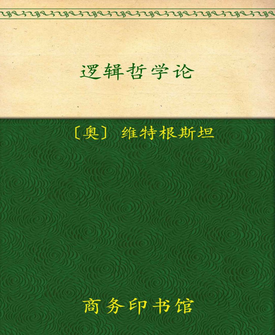 逻辑哲学论-维特根斯坦[6寸pdf