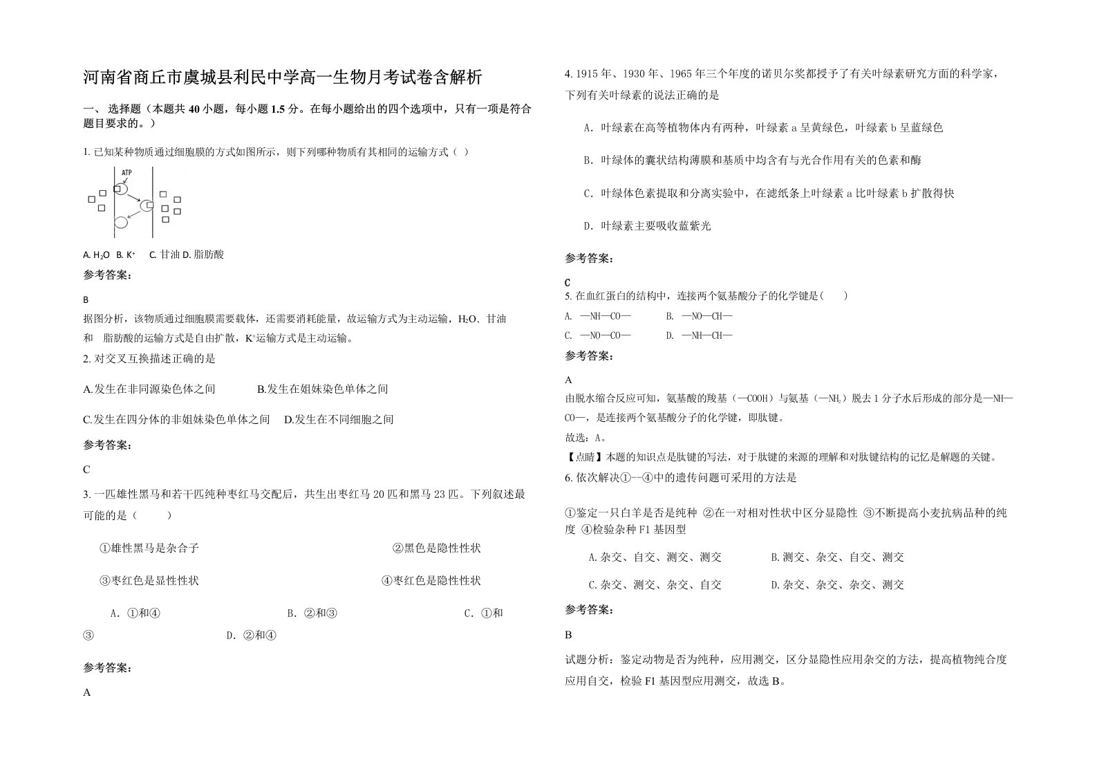 河南省商丘市虞城县利民中学高一生物月考试卷含解析