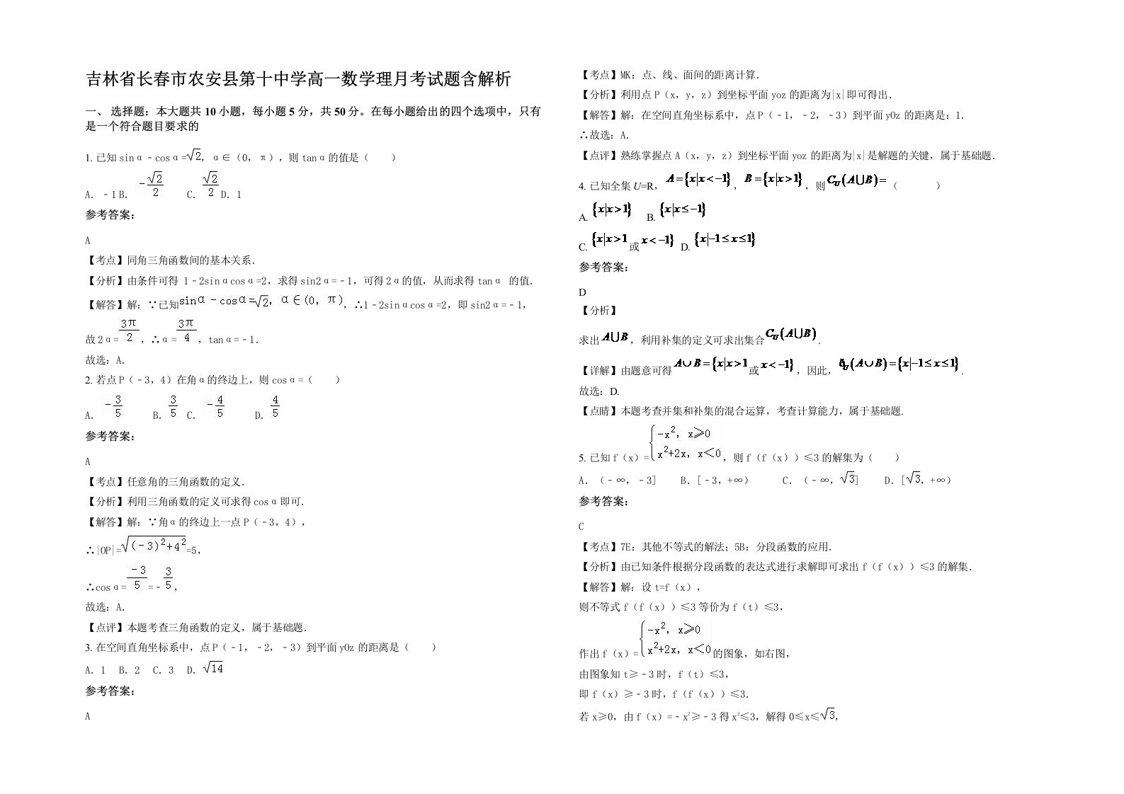 吉林省长春市农安县第十中学高一数学理月考试题含解析