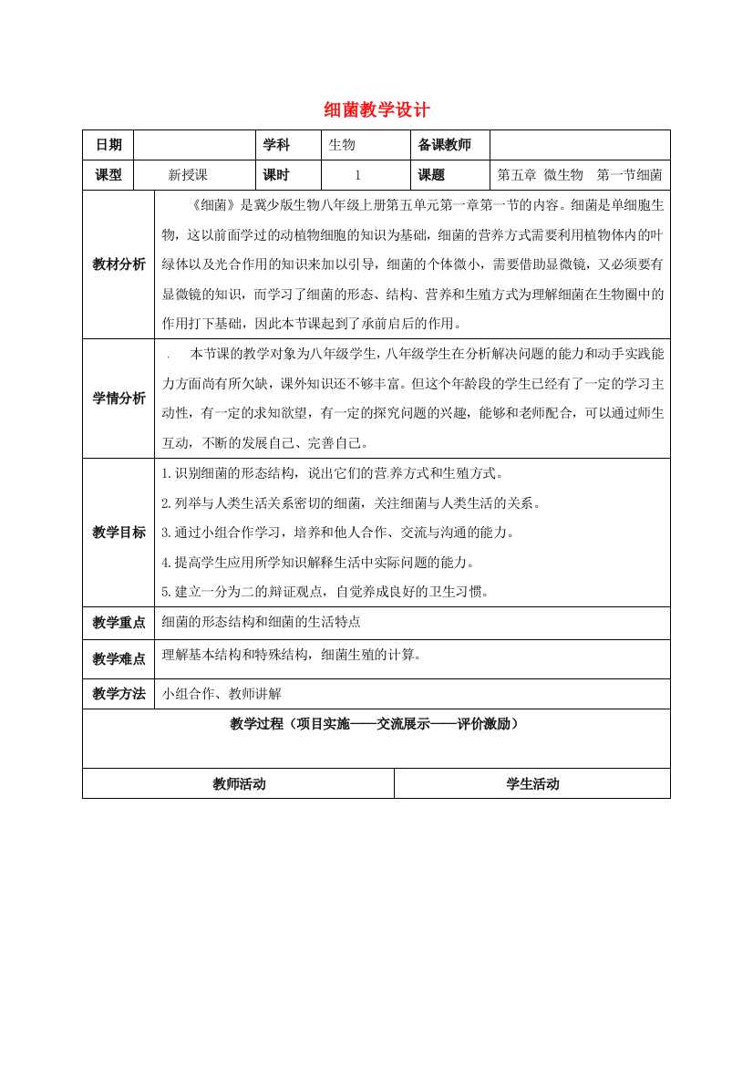 八年级生物上册-511-细菌教学设计-新版冀教版