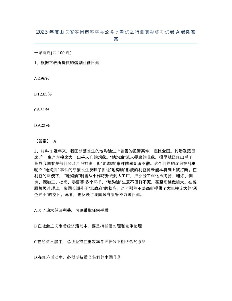 2023年度山东省滨州市邹平县公务员考试之行测真题练习试卷A卷附答案