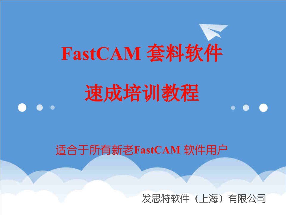 企业培训-FastCAM快速培训教程