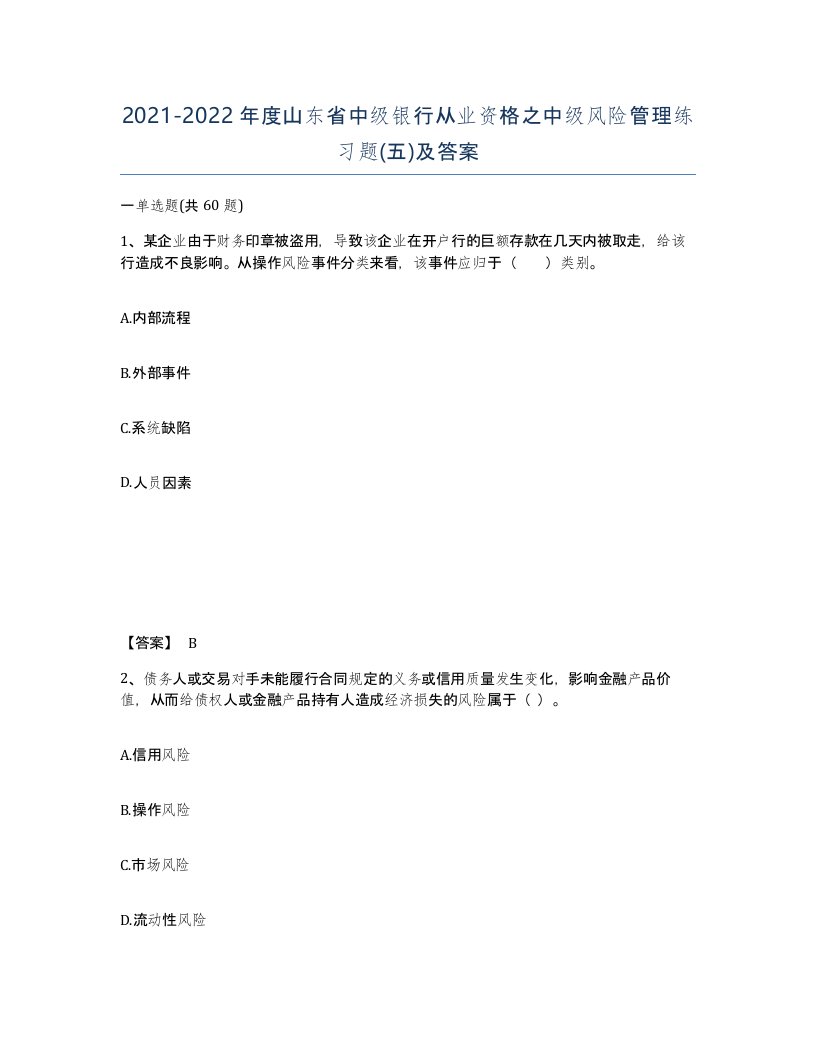 2021-2022年度山东省中级银行从业资格之中级风险管理练习题五及答案