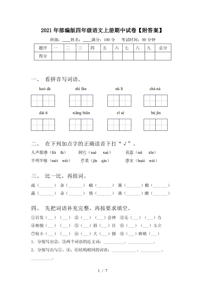 2021年部编版四年级语文上册期中试卷【附答案】