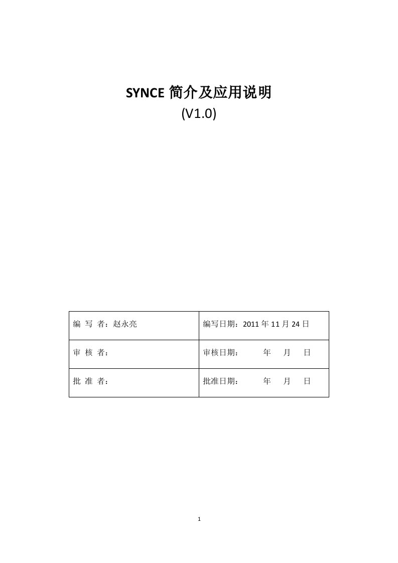 SYNCE简介及应用说明(个人总结、汇报报告)