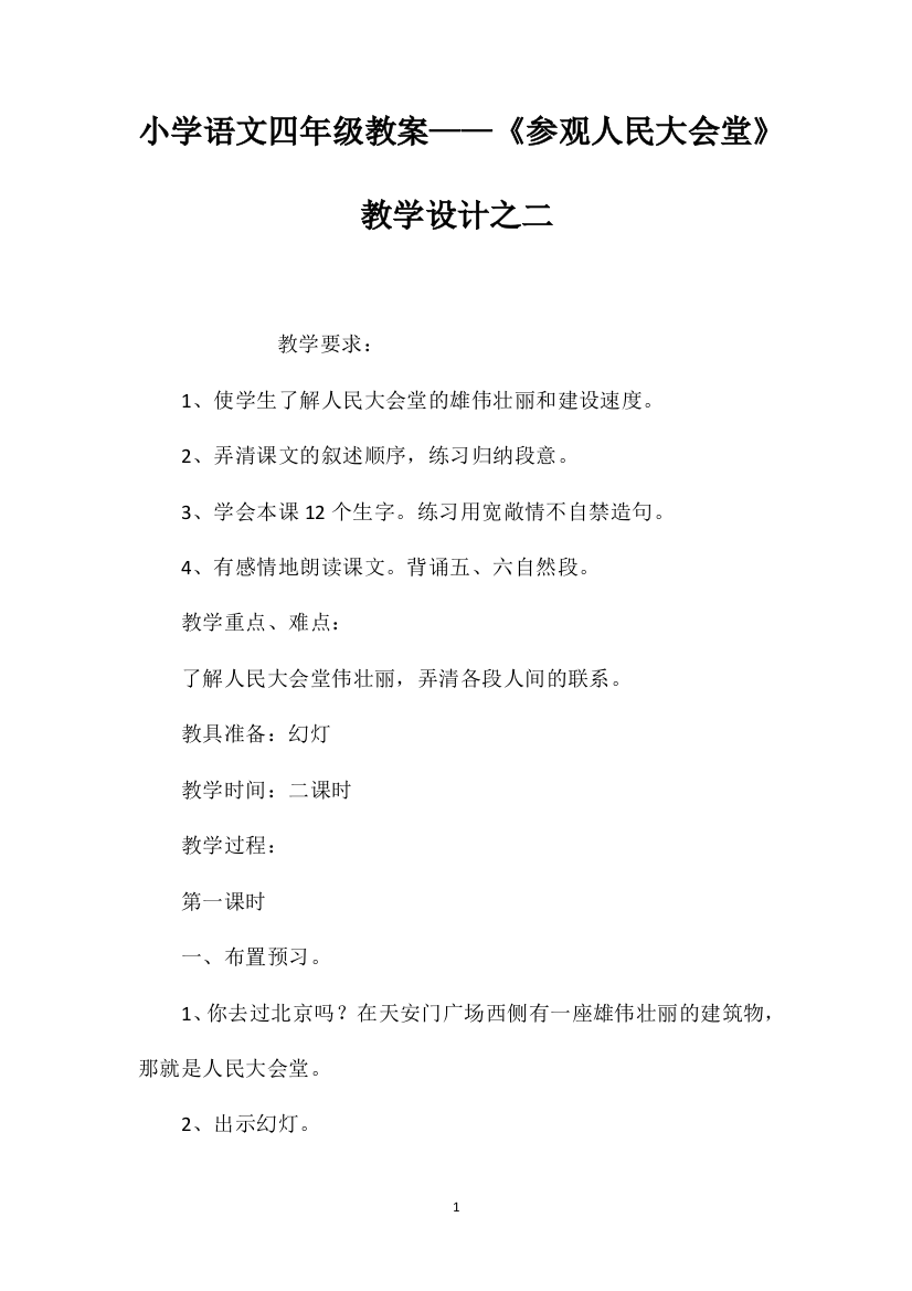 小学语文四年级教案——《参观人民大会堂》教学设计之二