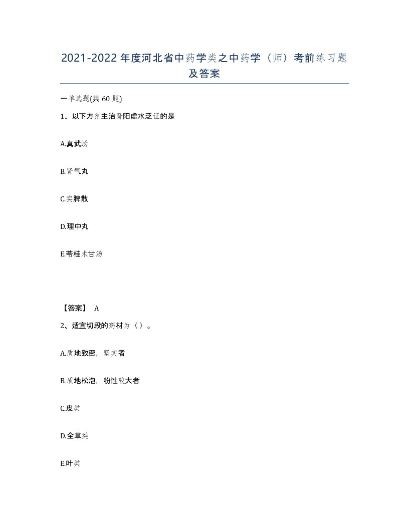 2021-2022年度河北省中药学类之中药学师考前练习题及答案