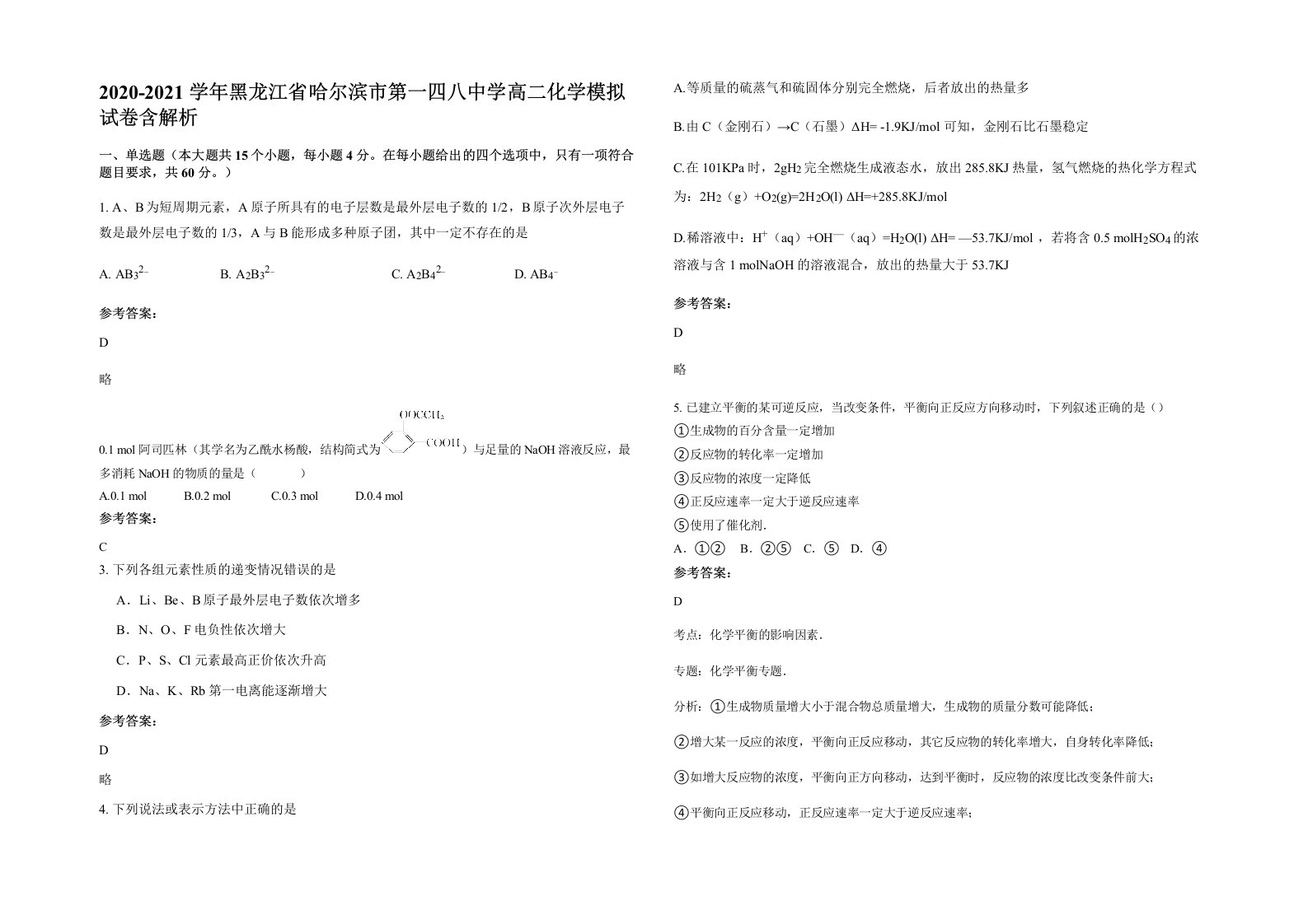 2020-2021学年黑龙江省哈尔滨市第一四八中学高二化学模拟试卷含解析