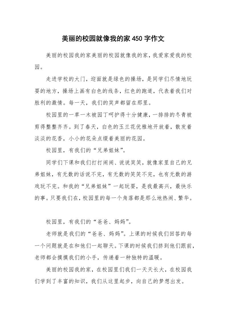 美丽的校园就像我的家450字作文