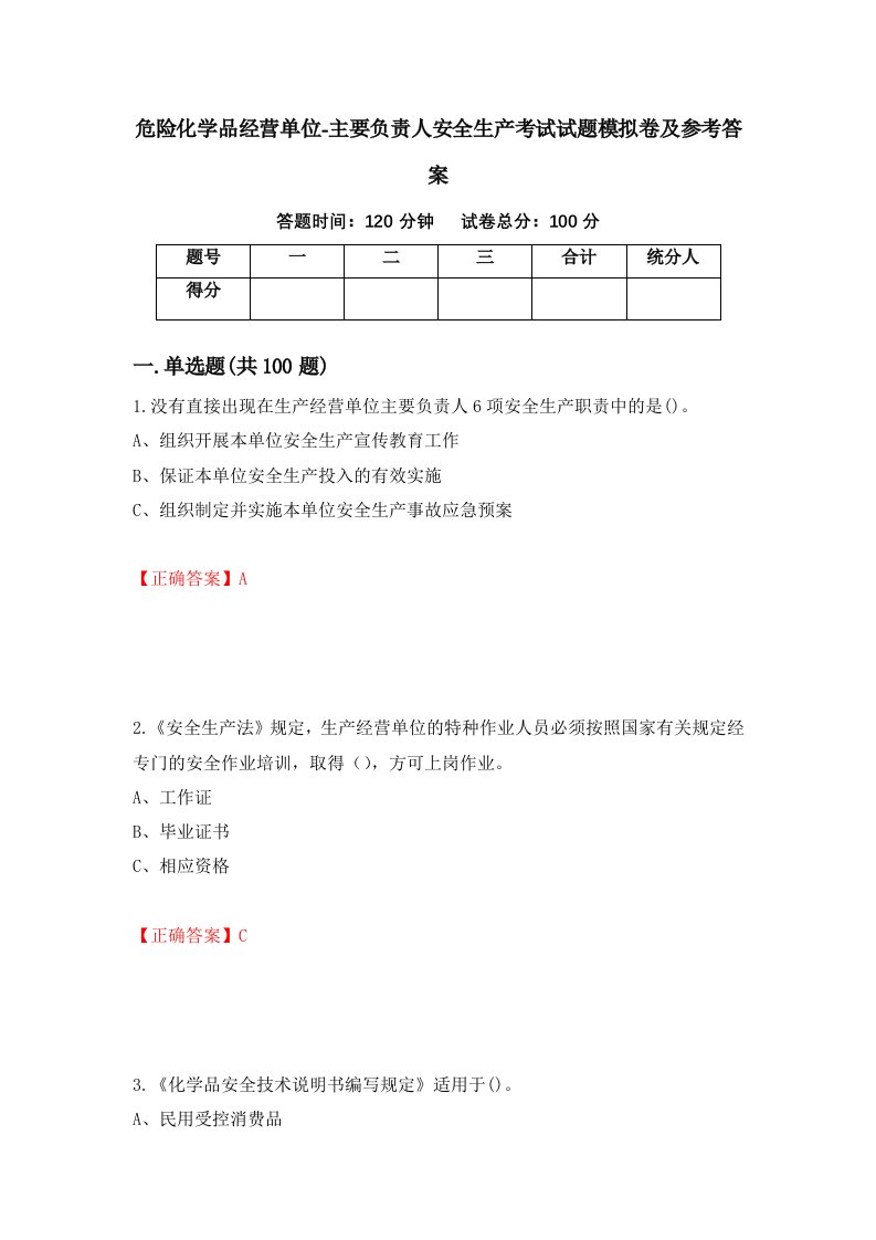 危险化学品经营单位-主要负责人安全生产考试试题模拟卷及参考答案第33版