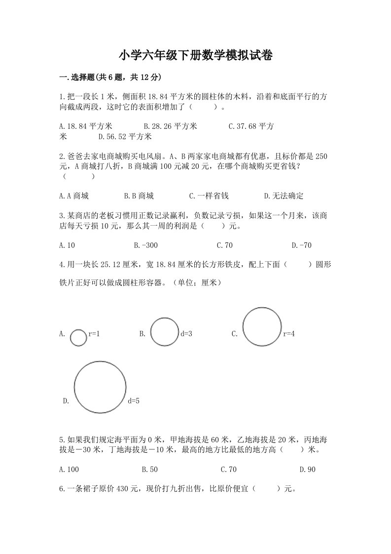 小学六年级下册数学模拟试卷（历年真题）