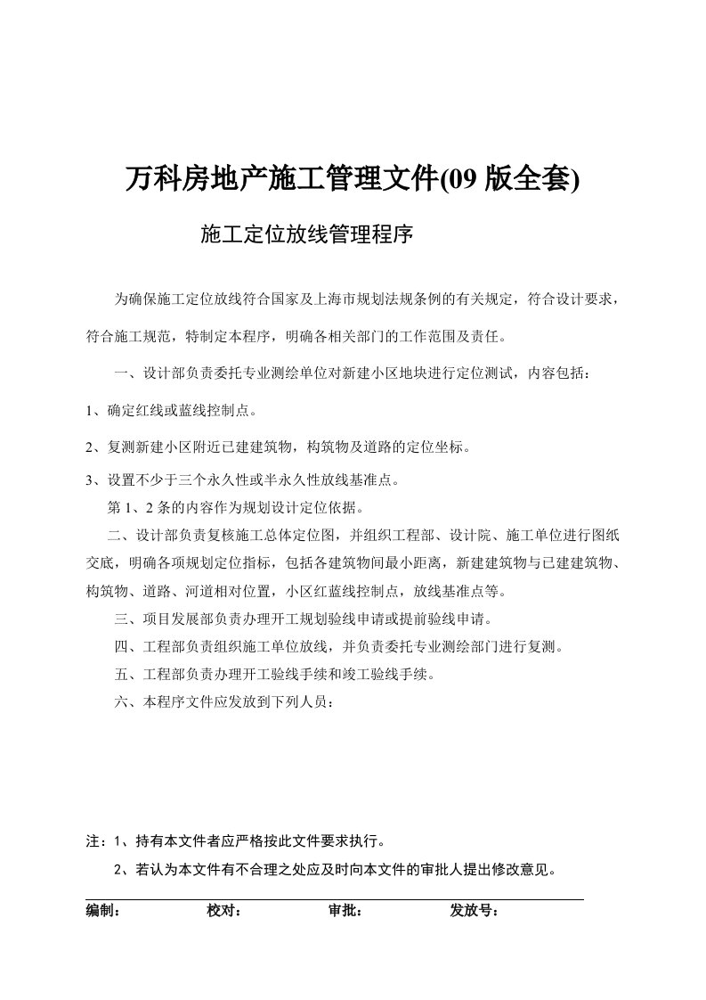 万科企业管理-万科房地产施工管理文件99版全套