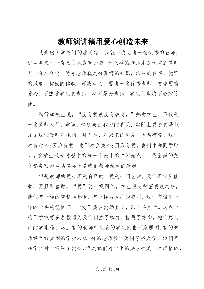 教师演讲稿用爱心创造未来