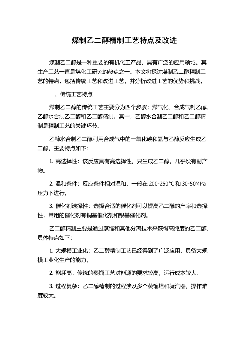 煤制乙二醇精制工艺特点及改进