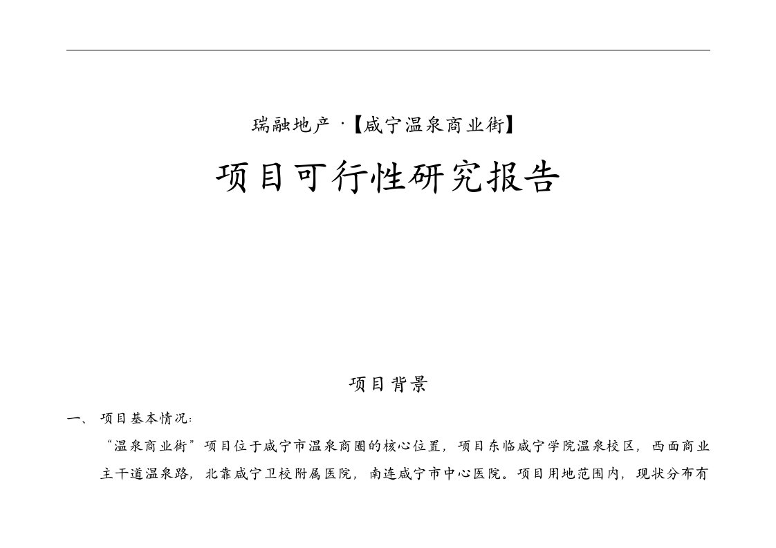 建筑资料-合富辉煌2005年咸宁温泉商业街项目可行性研究报告