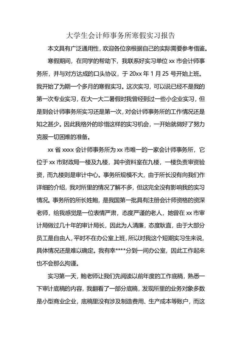 大学生会计师事务所寒假实习报告