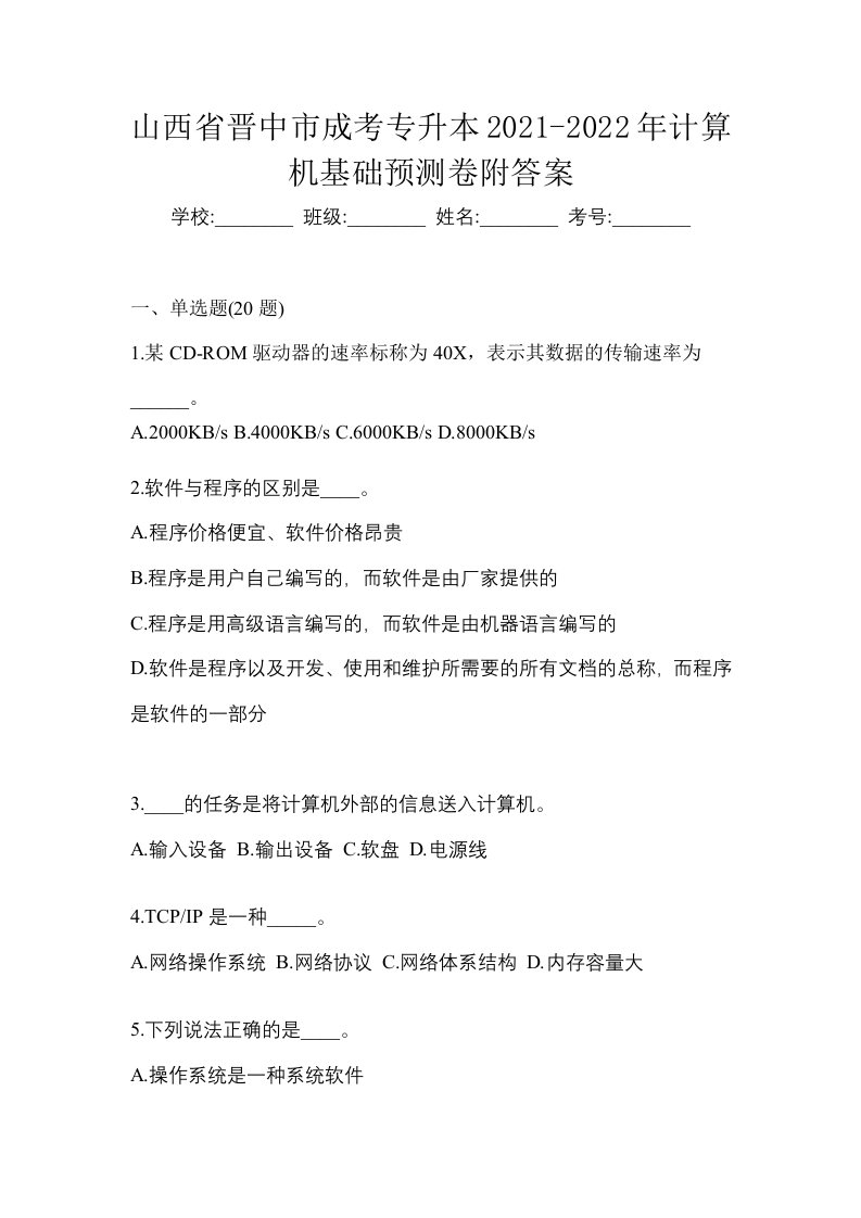 山西省晋中市成考专升本2021-2022年计算机基础预测卷附答案