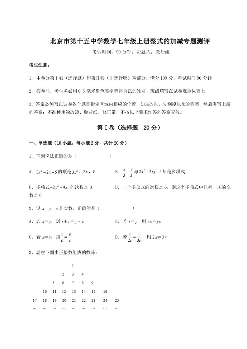 基础强化北京市第十五中学数学七年级上册整式的加减专题测评试题（含详细解析）