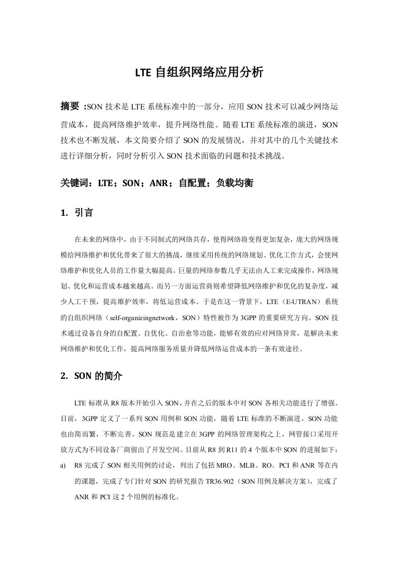 LTE自组织网络应用分析