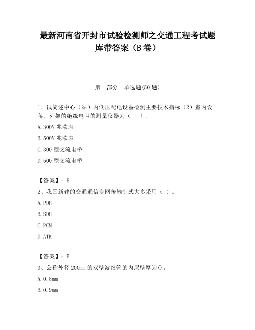 最新河南省开封市试验检测师之交通工程考试题库带答案（B卷）