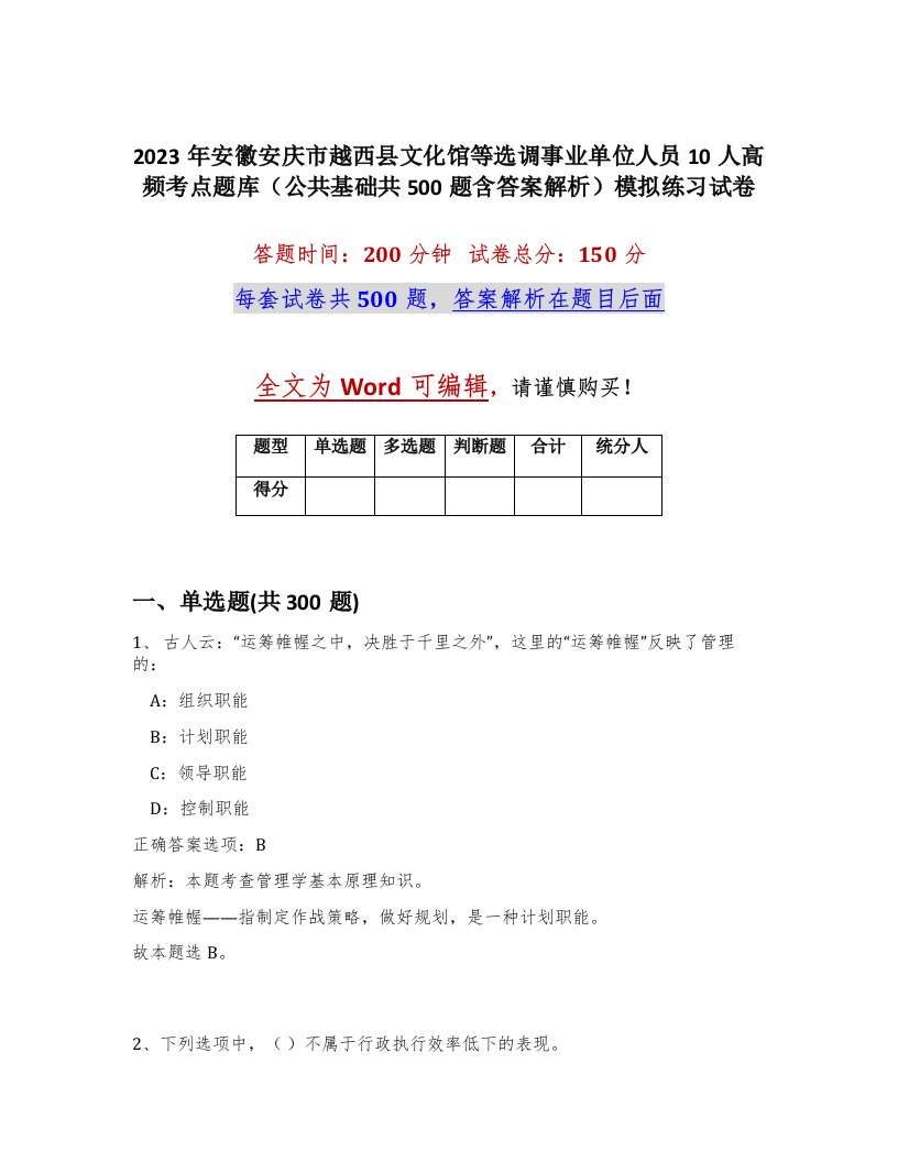 2023年安徽安庆市越西县文化馆等选调事业单位人员10人高频考点题库公共基础共500题含答案解析模拟练习试卷