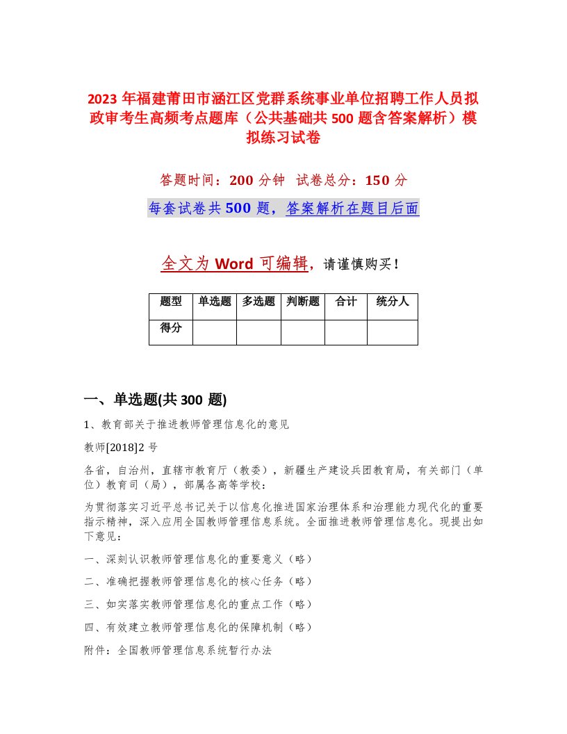 2023年福建莆田市涵江区党群系统事业单位招聘工作人员拟政审考生高频考点题库公共基础共500题含答案解析模拟练习试卷