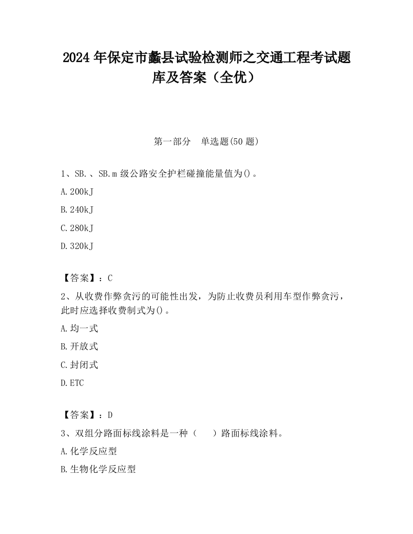 2024年保定市蠡县试验检测师之交通工程考试题库及答案（全优）