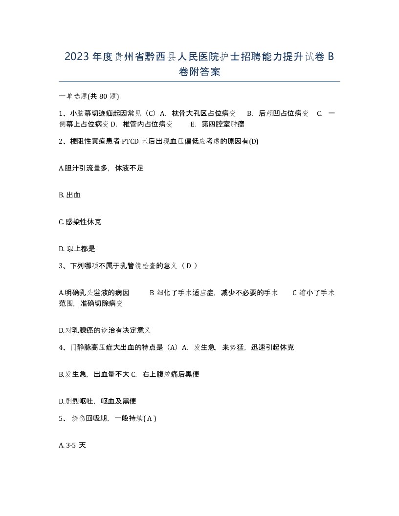 2023年度贵州省黔西县人民医院护士招聘能力提升试卷B卷附答案