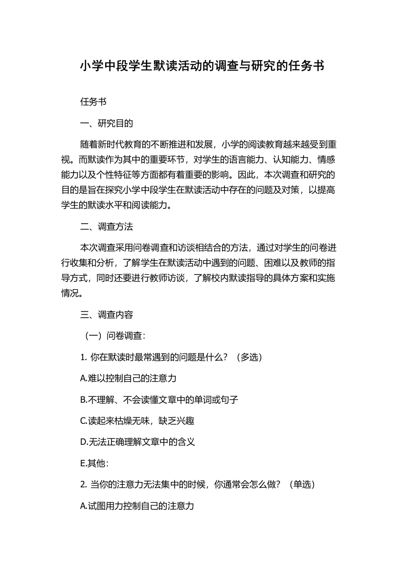 小学中段学生默读活动的调查与研究的任务书