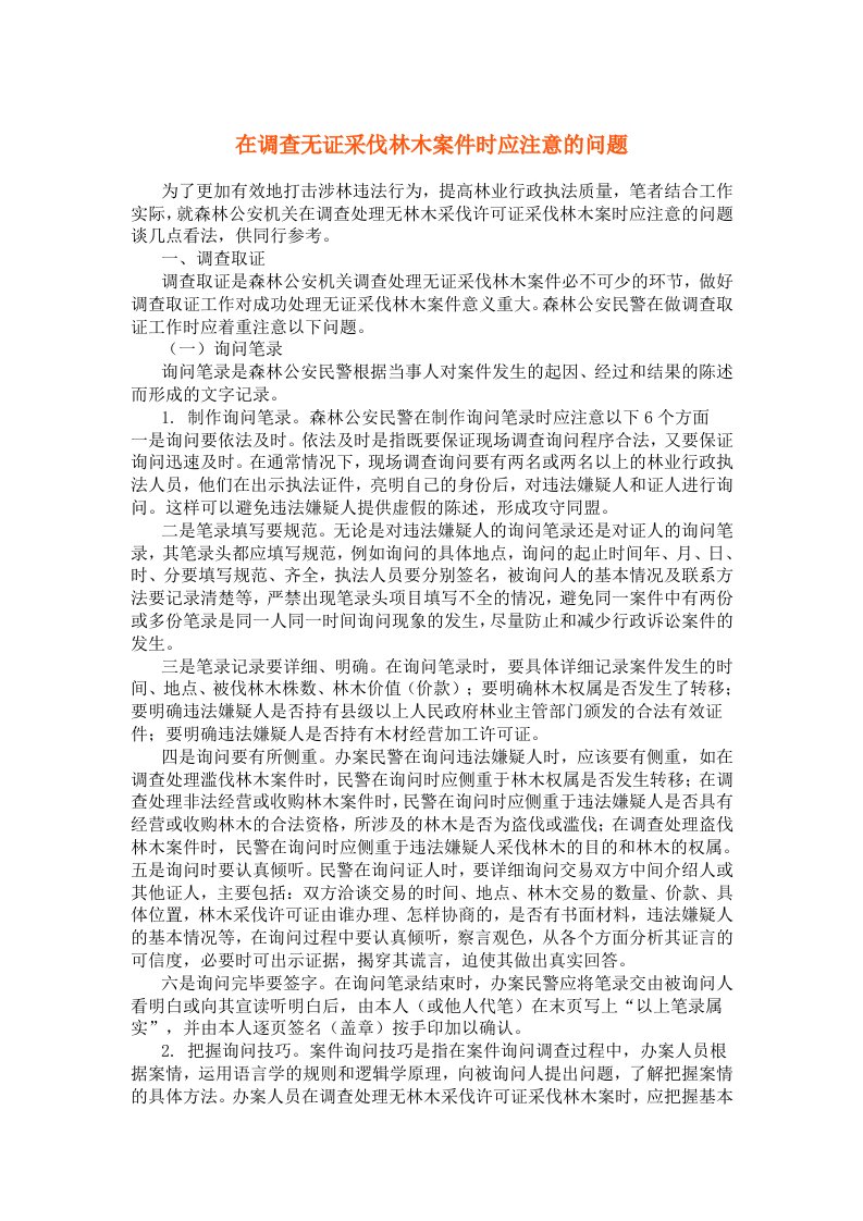 在调查无证采伐林木案件时应注意的问题