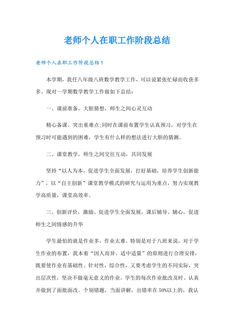 老师个人在职工作阶段总结