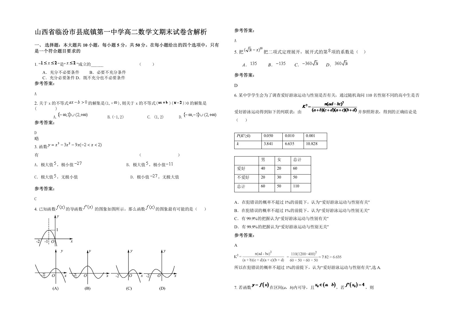 山西省临汾市县底镇第一中学高二数学文期末试卷含解析