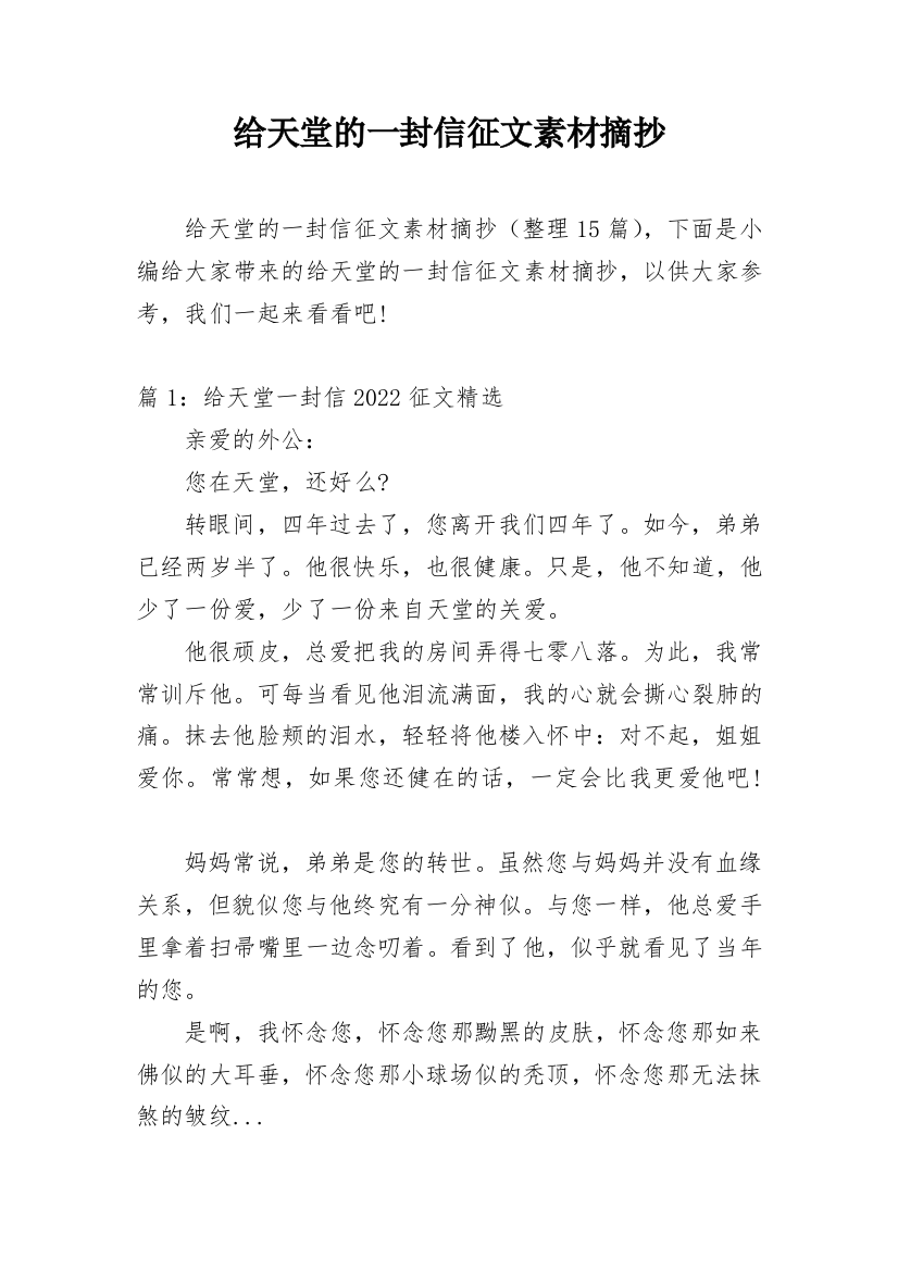 给天堂的一封信征文素材摘抄