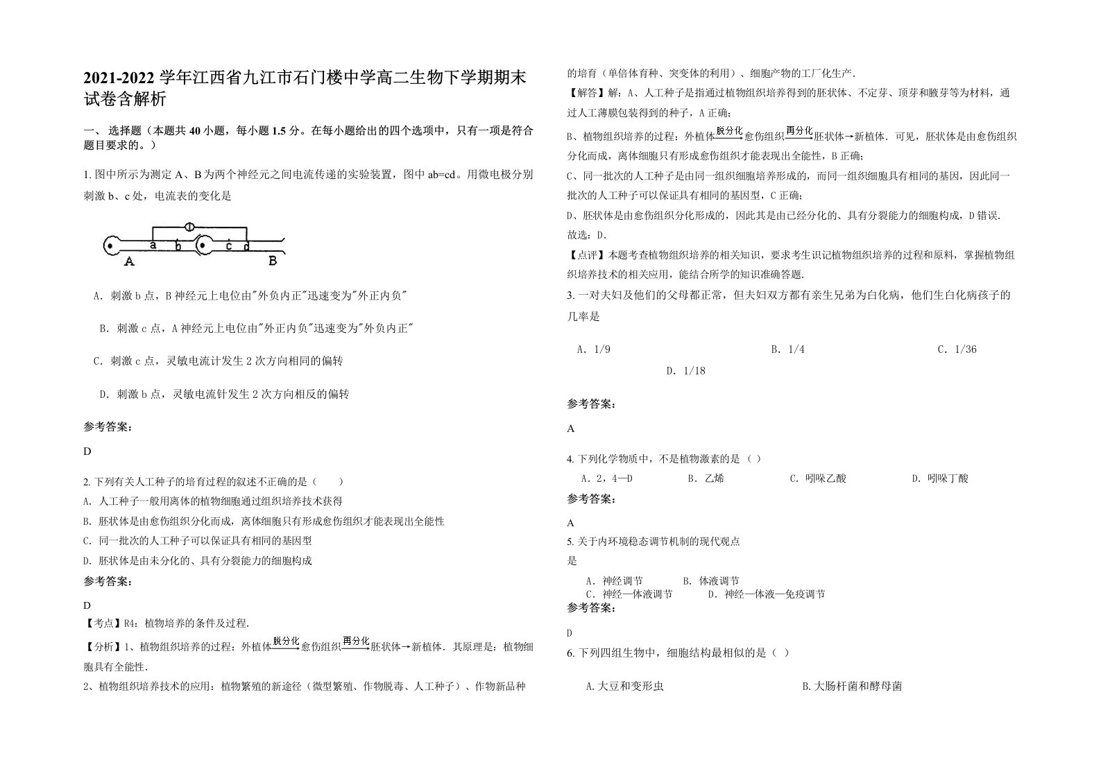 2021-2022学年江西省九江市石门楼中学高二生物下学期期末试卷含解析