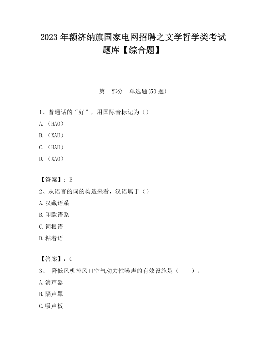 2023年额济纳旗国家电网招聘之文学哲学类考试题库【综合题】