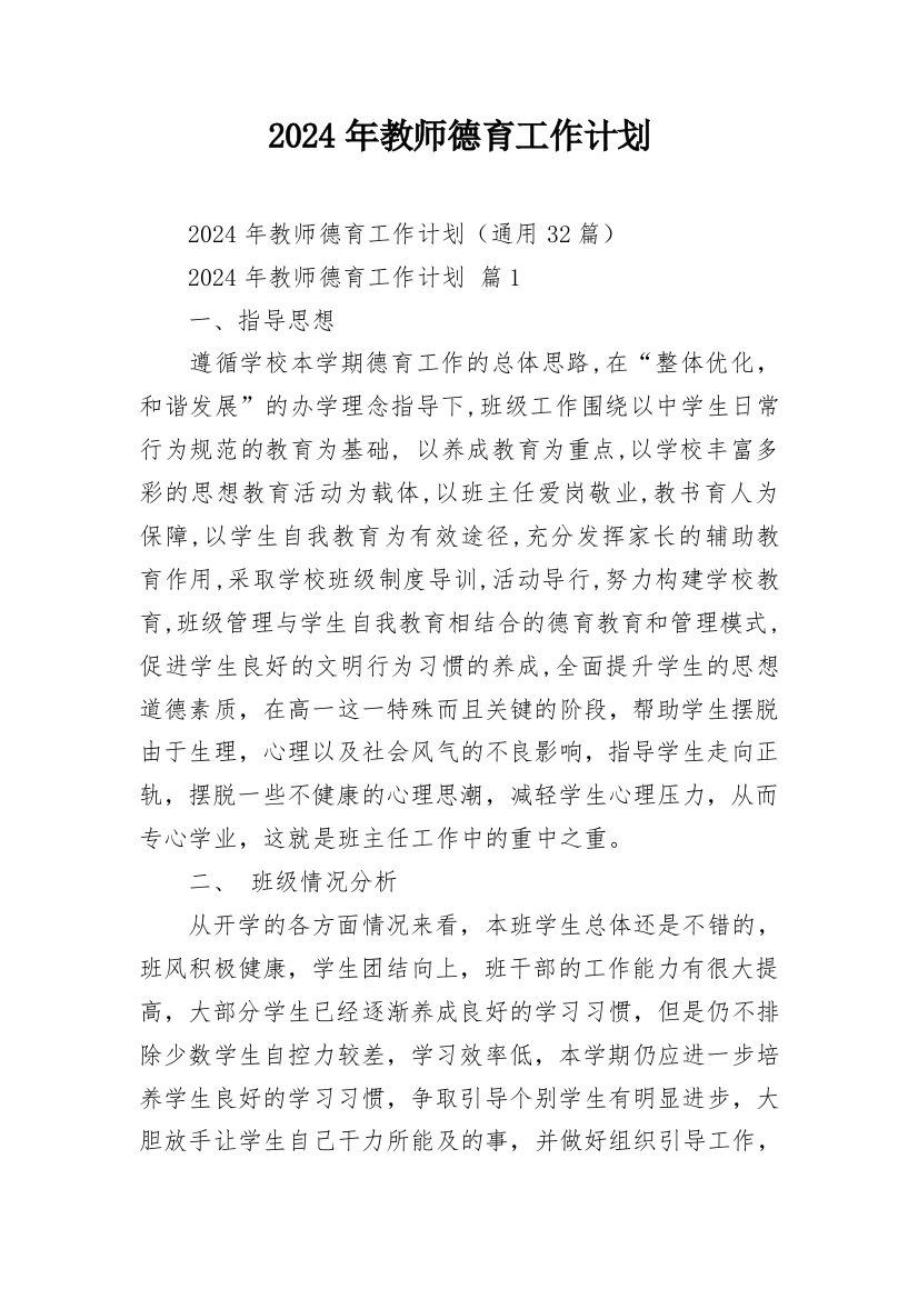 2024年教师德育工作计划