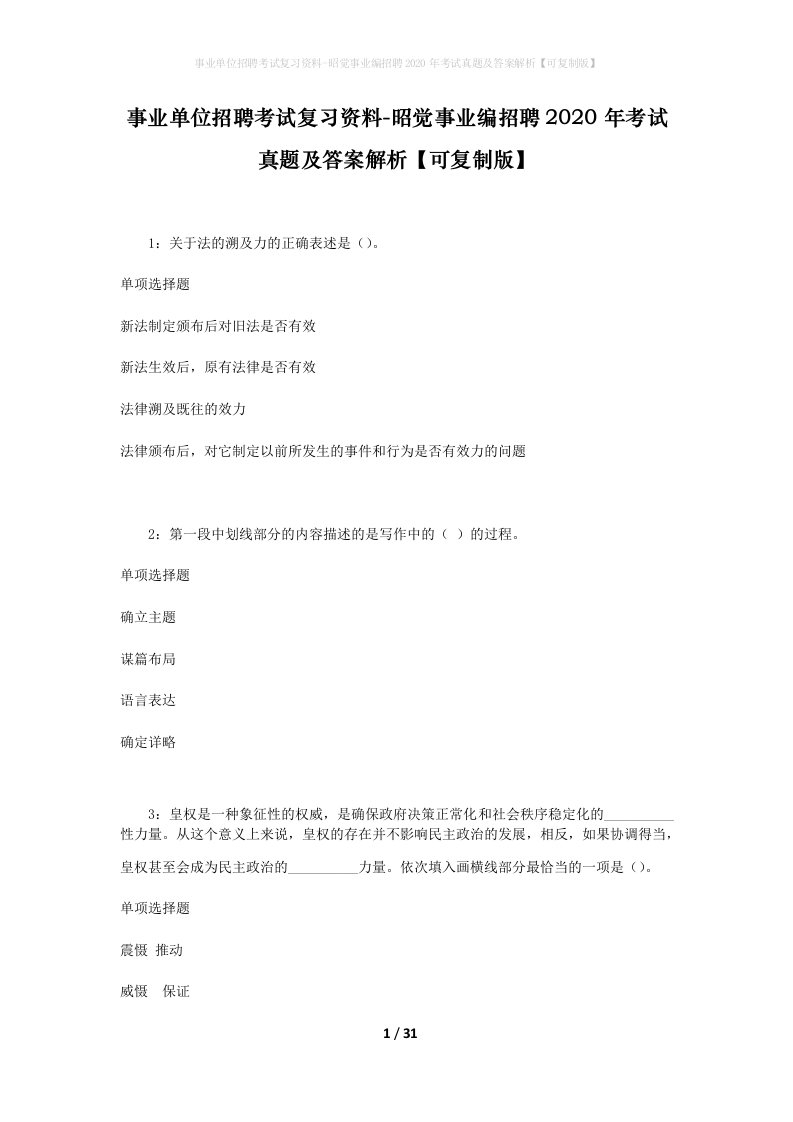 事业单位招聘考试复习资料-昭觉事业编招聘2020年考试真题及答案解析可复制版_1