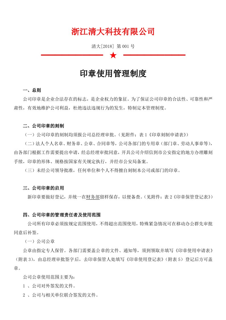 精品文档-公司印章使用管理制度