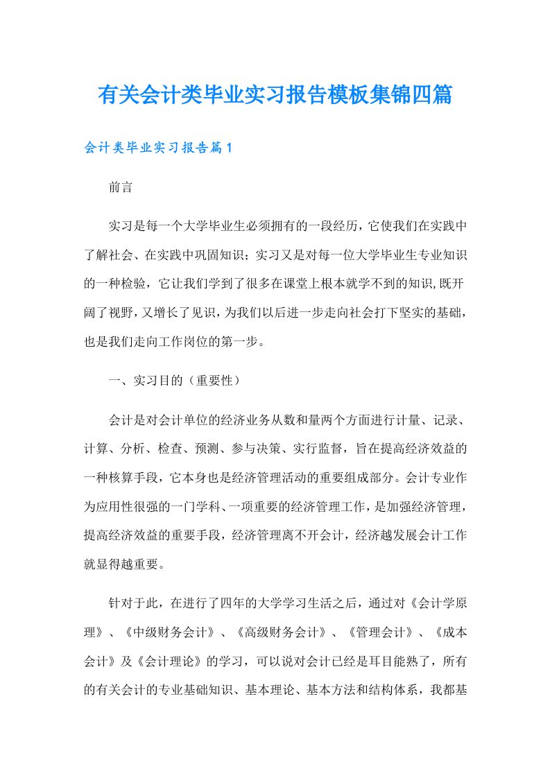 有关会计类毕业实习报告模板集锦四篇