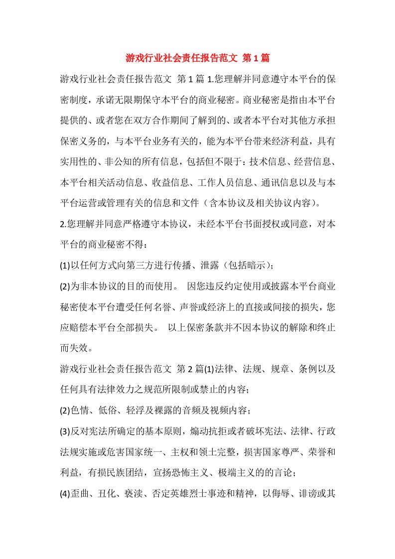 游戏行业社会责任报告范文